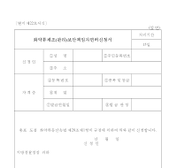 화약류제조(관리)보안책임자면허신청서